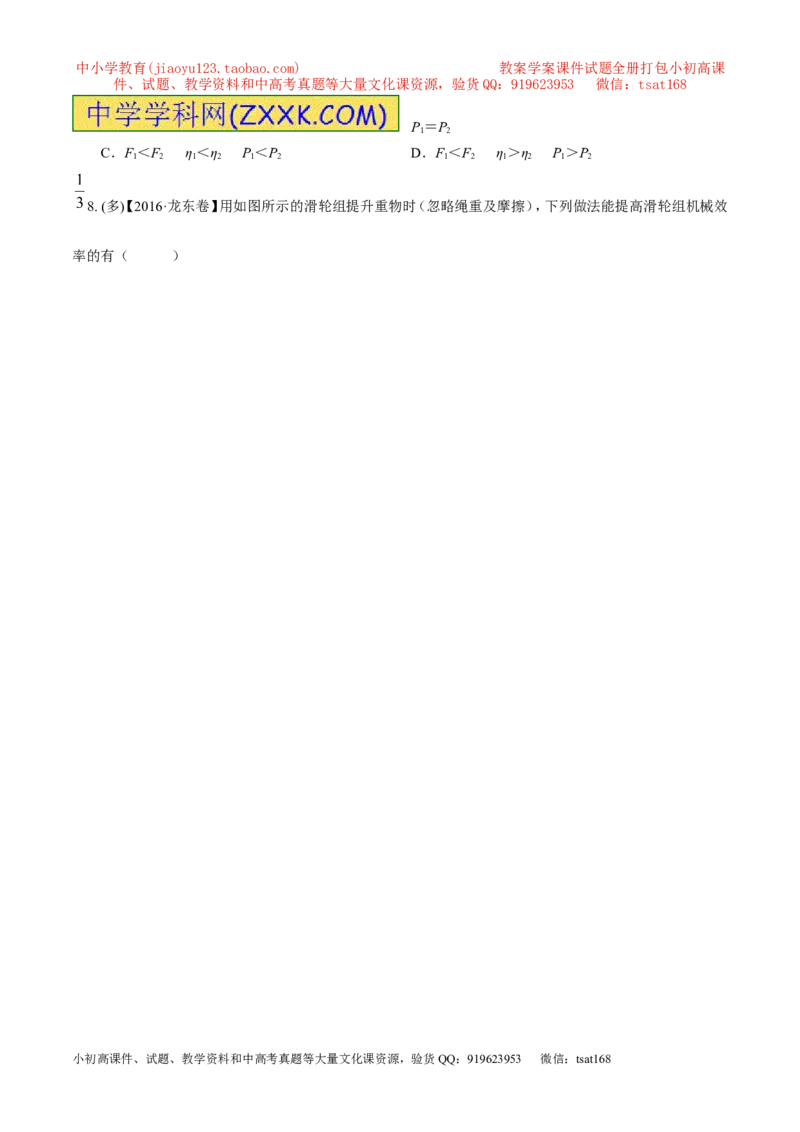 专题10.2机械效率（测试）-2017年中考物理一轮复习讲练测课课通（原卷版）_初物_1初中物理_物理：2017年中考物理一轮复习讲练测课课通全套打包115份