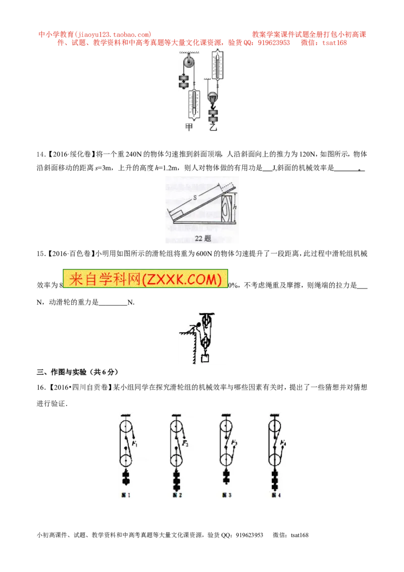 专题10.2机械效率（测试）-2017年中考物理一轮复习讲练测课课通（原卷版）_初物_1初中物理_物理：2017年中考物理一轮复习讲练测课课通全套打包115份