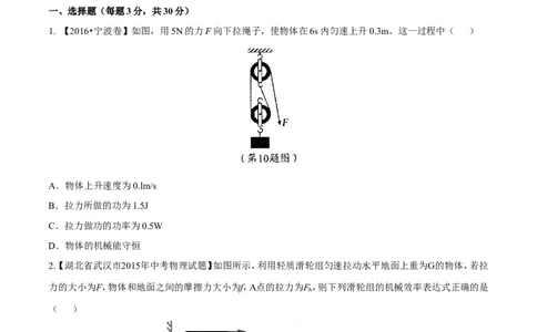 专题10.2机械效率（测试）-2017年中考物理一轮复习讲练测课课通（原卷版）_初物_1初中物理_物理：2017年中考物理一轮复习讲练测课课通全套打包115份