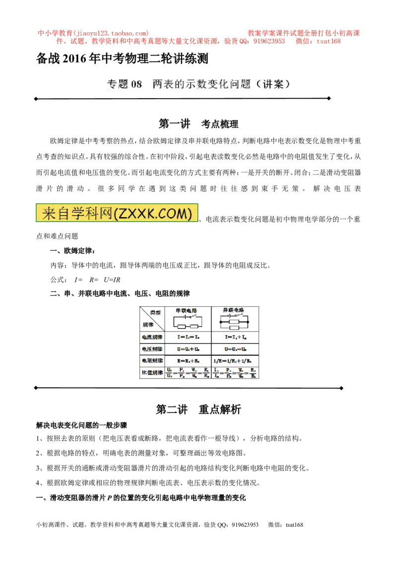 专题08两表的示数变化问题（讲）-备战2016年中考物理二轮讲练测（解析版）_初物_1初中物理_物理：备战2016年中考物理二轮复习讲练测132份