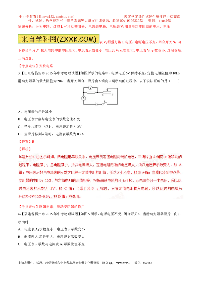 专题08两表的示数变化问题（讲）-备战2016年中考物理二轮讲练测（解析版）_初物_1初中物理_物理：备战2016年中考物理二轮复习讲练测132份