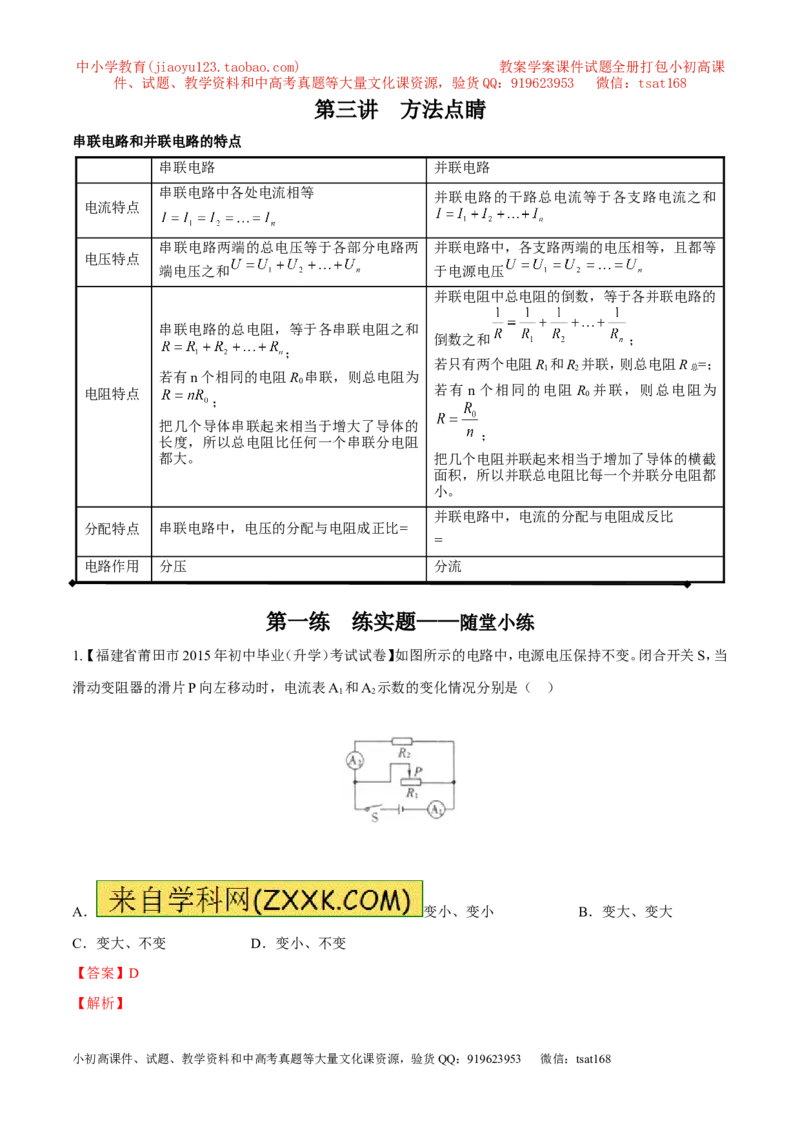 专题08两表的示数变化问题（讲）-备战2016年中考物理二轮讲练测（解析版）_初物_1初中物理_物理：备战2016年中考物理二轮复习讲练测132份
