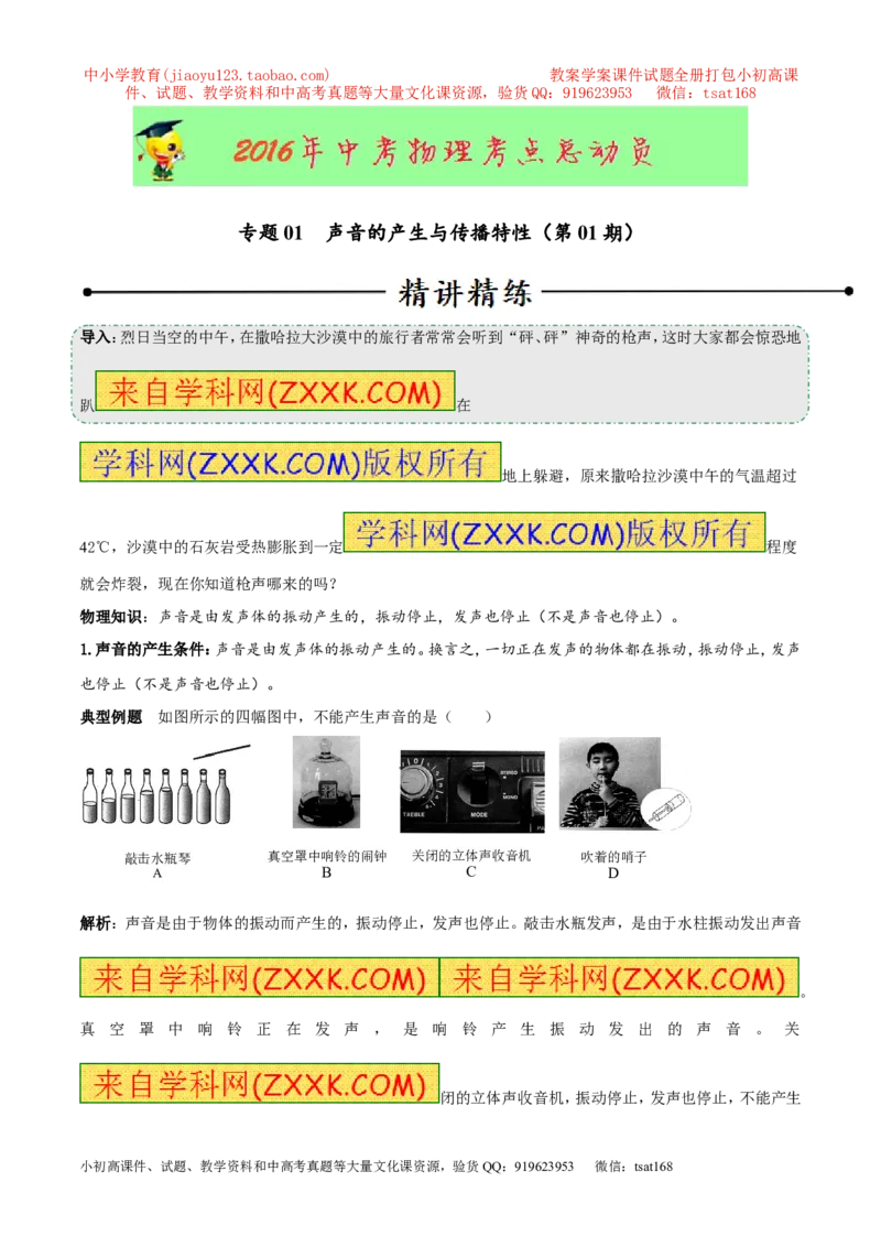 专题01声音的产生与传播特性（第01期）-2016年中考物理考点总动员系列（解析版）_初物_1初中物理_物理：2016年中考物理考点总动员系列全套打包150份