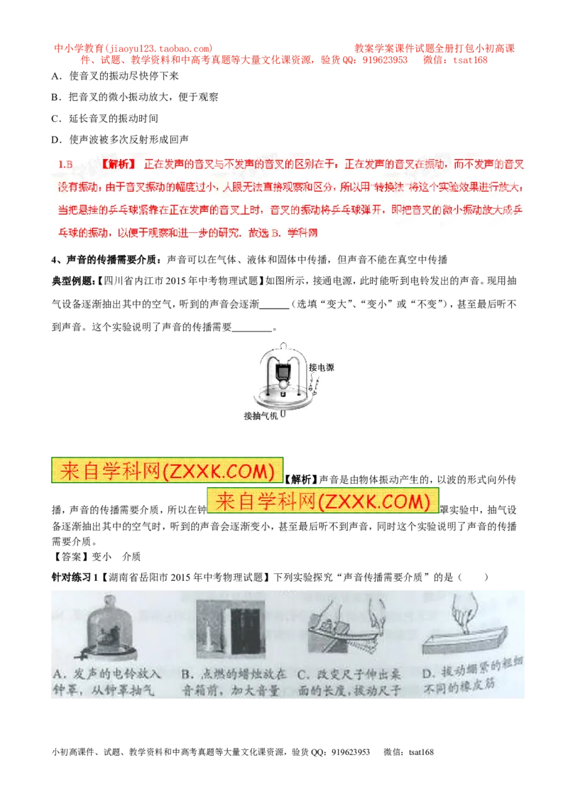 专题01声音的产生与传播特性（第01期）-2016年中考物理考点总动员系列（解析版）_初物_1初中物理_物理：2016年中考物理考点总动员系列全套打包150份