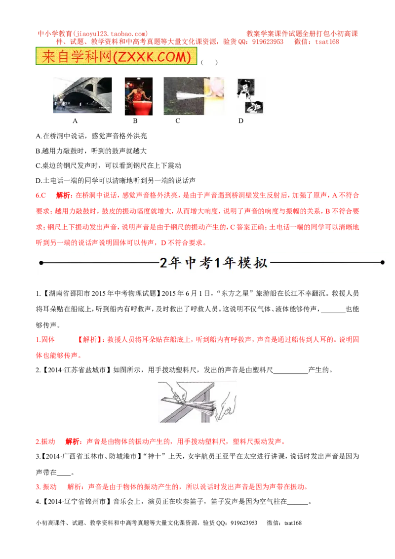 专题01声音的产生与传播特性（第01期）-2016年中考物理考点总动员系列（解析版）_初物_1初中物理_物理：2016年中考物理考点总动员系列全套打包150份