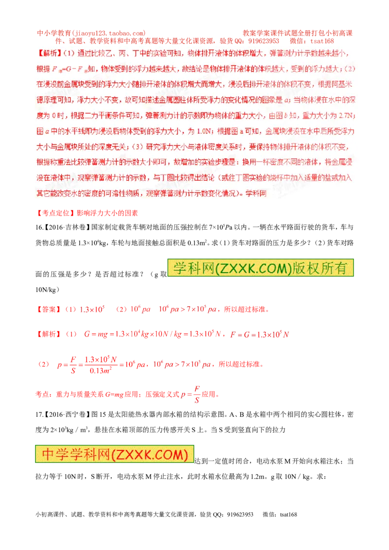 专题07压强和浮力-2年中考1年模拟备战2017年中考物理精品系列（各省统一命题专版）（解析版）_初物_1初中物理_物理：2017年中考物理2年中考1年模拟精品系列全套打包30份