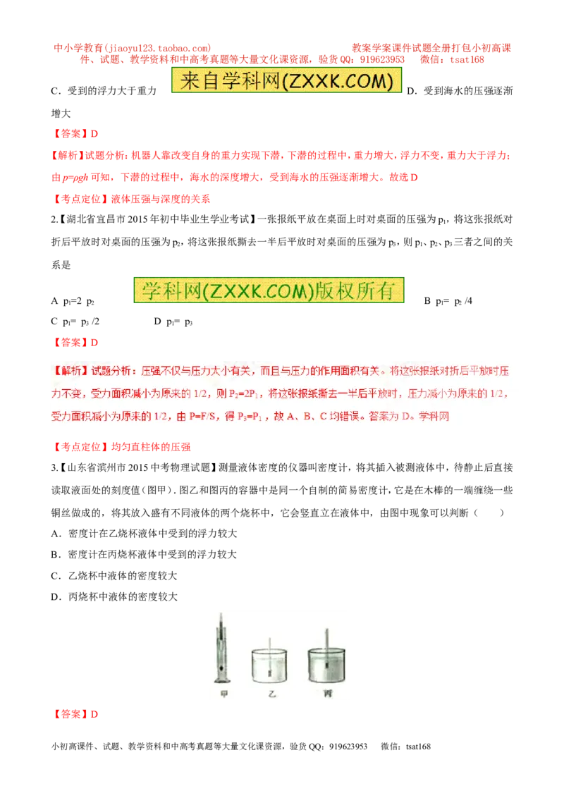 专题07压强和浮力-2年中考1年模拟备战2017年中考物理精品系列（各省统一命题专版）（解析版）_初物_1初中物理_物理：2017年中考物理2年中考1年模拟精品系列全套打包30份