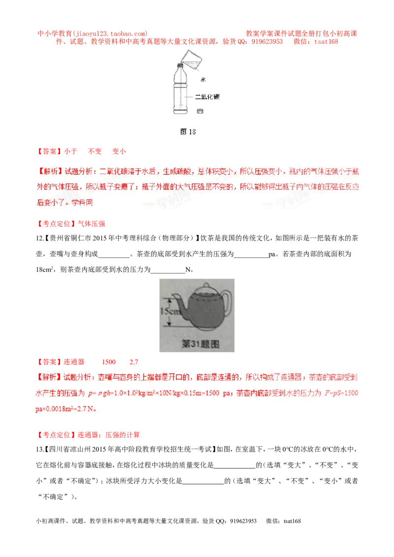 专题07压强和浮力-2年中考1年模拟备战2017年中考物理精品系列（各省统一命题专版）（解析版）_初物_1初中物理_物理：2017年中考物理2年中考1年模拟精品系列全套打包30份
