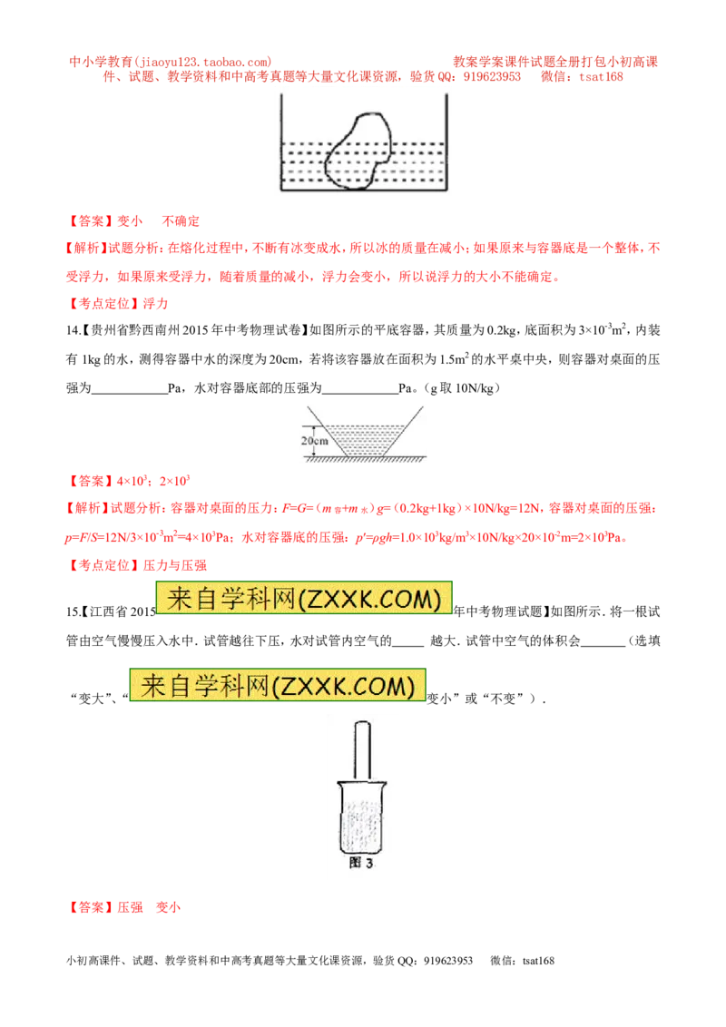 专题07压强和浮力-2年中考1年模拟备战2017年中考物理精品系列（各省统一命题专版）（解析版）_初物_1初中物理_物理：2017年中考物理2年中考1年模拟精品系列全套打包30份