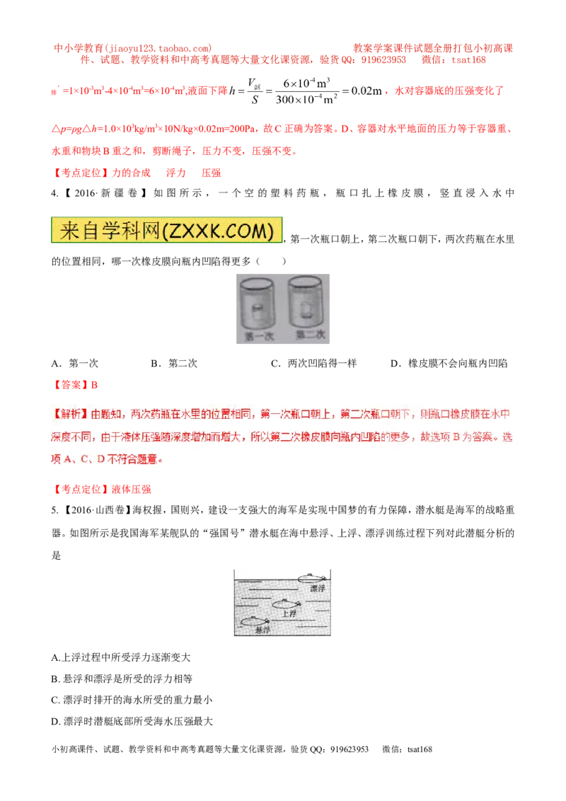 专题07压强和浮力-2年中考1年模拟备战2017年中考物理精品系列（各省统一命题专版）（解析版）_初物_1初中物理_物理：2017年中考物理2年中考1年模拟精品系列全套打包30份
