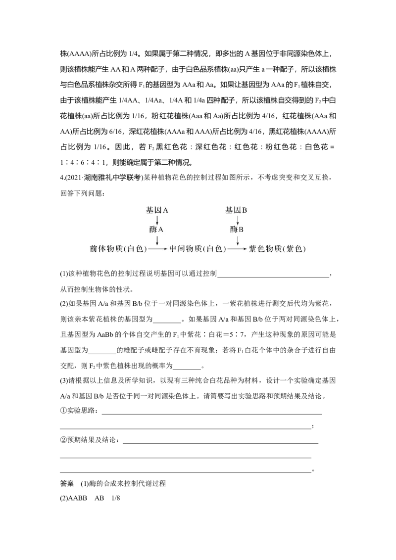 热点微练16　探究不同的基因在常染色体上的位置_新高考复习资料_2023年新高考复习资料_一轮复习_2023年新高考大一轮复习讲义_2023年高考生物一轮复习讲义（新人教新高考）
