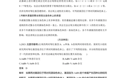 热点微练16　探究不同的基因在常染色体上的位置_新高考复习资料_2023年新高考复习资料_一轮复习_2023年新高考大一轮复习讲义_2023年高考生物一轮复习讲义（新人教新高考）