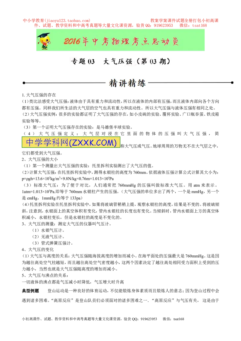 专题03大气压强（第03期）-2016年中考物理考点总动员系列（解析版）_初物_1初中物理_物理：2016年中考物理考点总动员系列全套打包150份