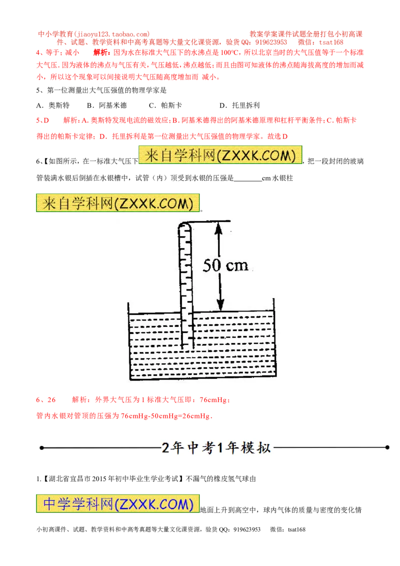 专题03大气压强（第03期）-2016年中考物理考点总动员系列（解析版）_初物_1初中物理_物理：2016年中考物理考点总动员系列全套打包150份