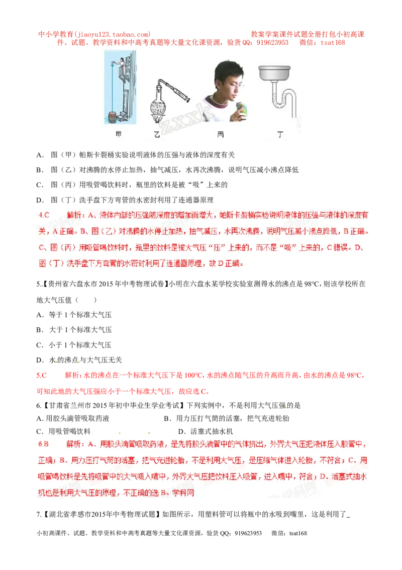 专题03大气压强（第03期）-2016年中考物理考点总动员系列（解析版）_初物_1初中物理_物理：2016年中考物理考点总动员系列全套打包150份