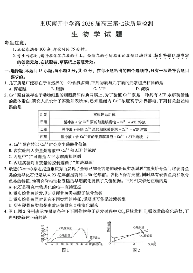 重庆市南开中学高2026届高三第七次质量检测生物_2024-2026高三（6-6月题库）_2026年04月高三试卷_260402重庆南开中学高2026届高三下学期3月第七次质量检测（月考七）（全科）
