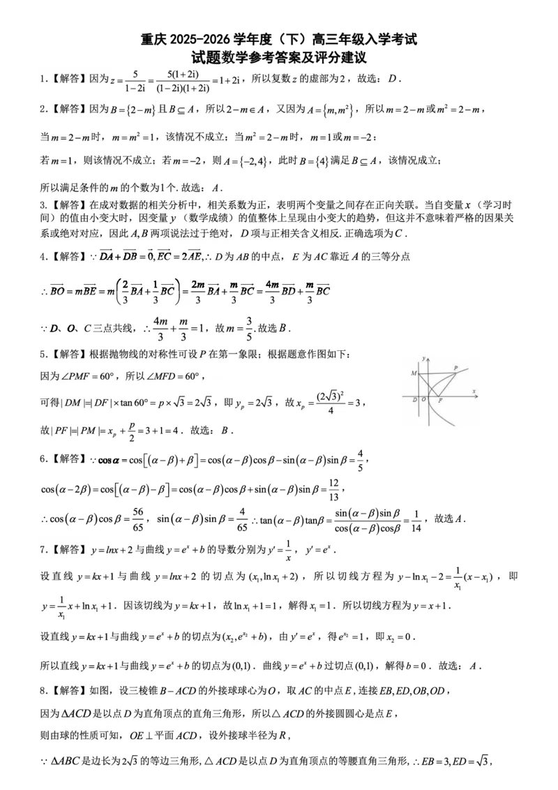重庆市第八中学校2025-2026学年度（下）高三年级入学考试数学答案_2024-2026高三（6-6月题库）_2026年03月高三试卷_260301重庆市第八中学校2025-2026学年度（下）高三年级入学考试（全科）