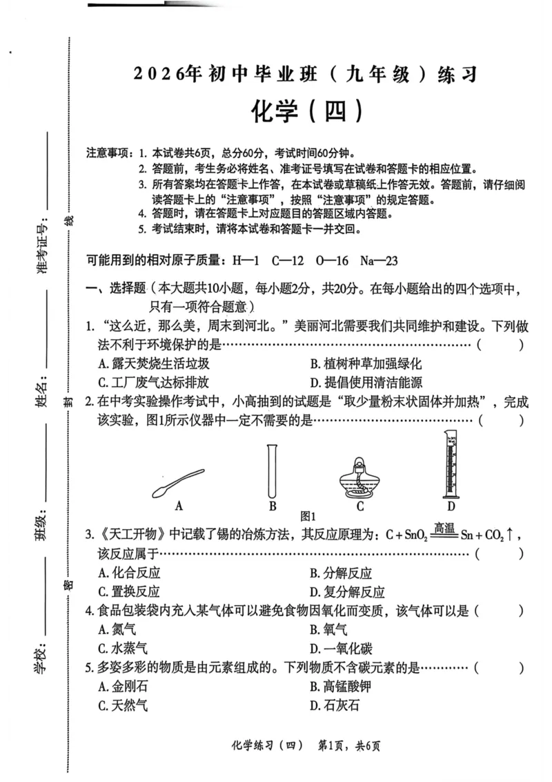 26年麒麟卷化学（四）_2026河北麒麟卷化学
