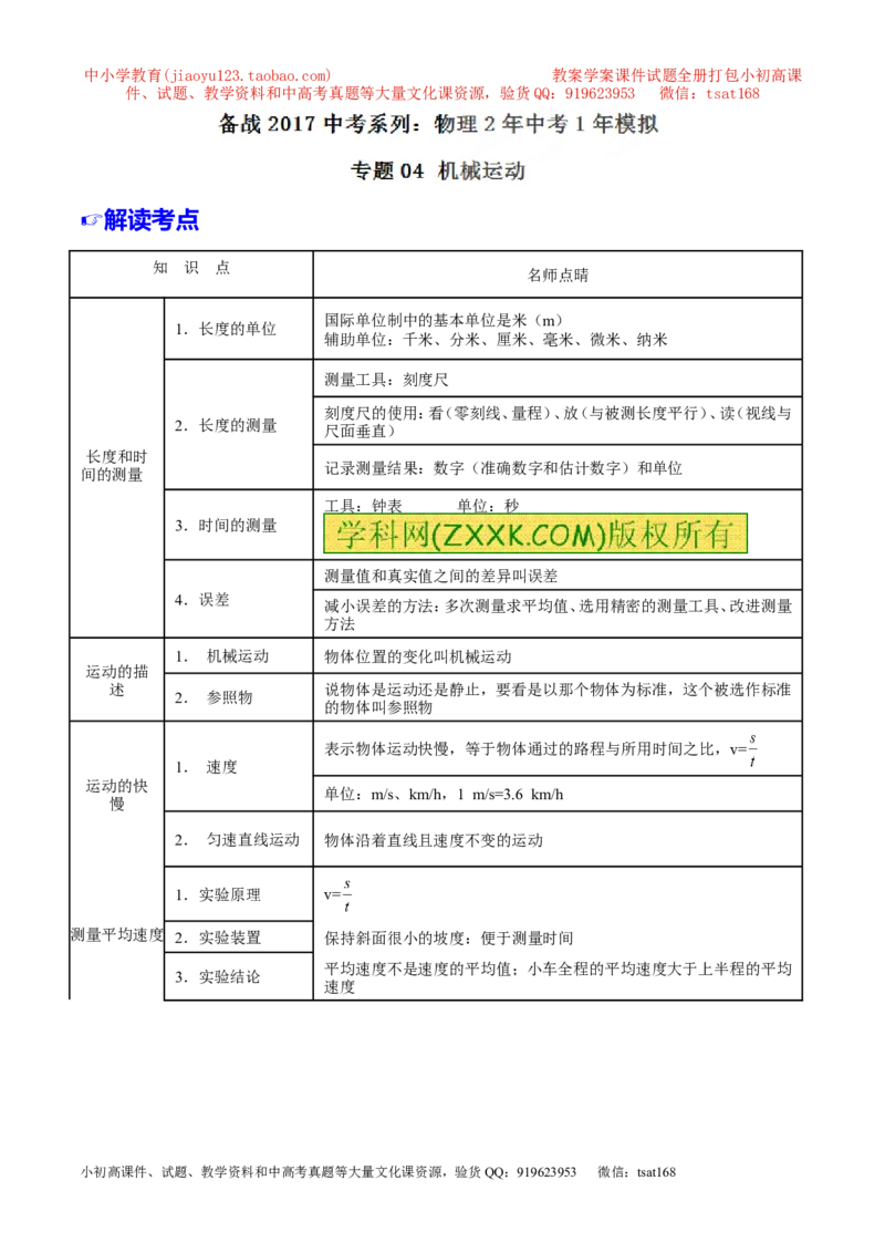 专题04机械运动-2年中考1年模拟备战2017年中考物理精品系列（各省统一命题专版）（解析版）_初物_1初中物理_物理：2017年中考物理2年中考1年模拟精品系列全套打包30份