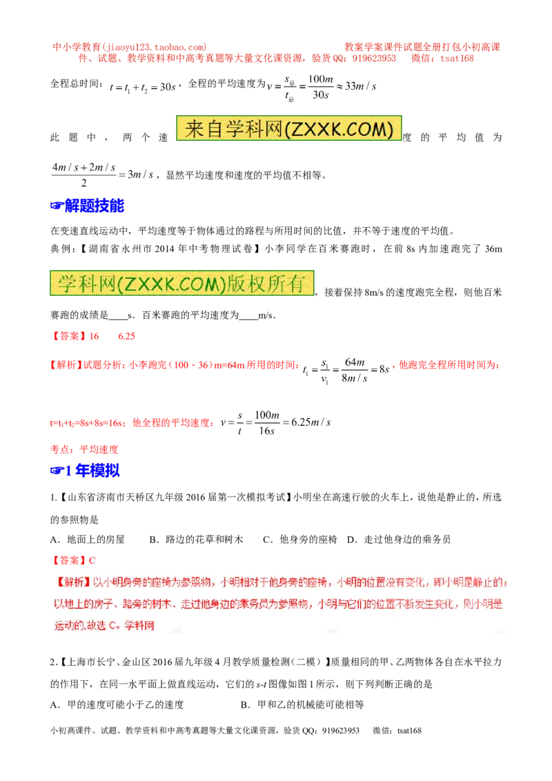 专题04机械运动-2年中考1年模拟备战2017年中考物理精品系列（各省统一命题专版）（解析版）_初物_1初中物理_物理：2017年中考物理2年中考1年模拟精品系列全套打包30份