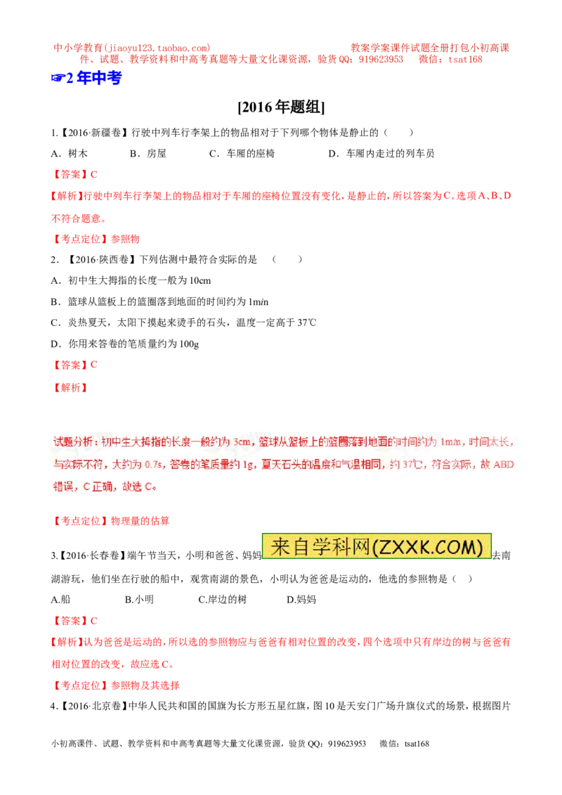 专题04机械运动-2年中考1年模拟备战2017年中考物理精品系列（各省统一命题专版）（解析版）_初物_1初中物理_物理：2017年中考物理2年中考1年模拟精品系列全套打包30份