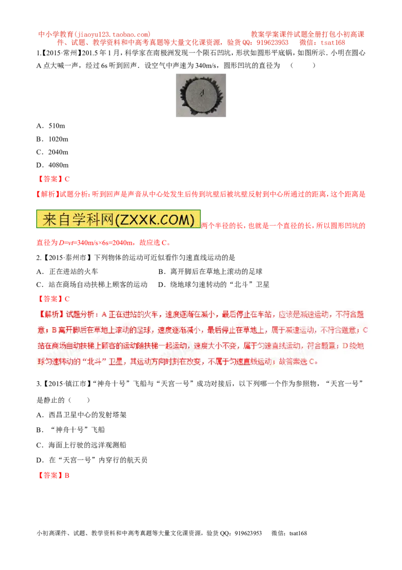 专题04机械运动-2年中考1年模拟备战2017年中考物理精品系列（各省统一命题专版）（解析版）_初物_1初中物理_物理：2017年中考物理2年中考1年模拟精品系列全套打包30份