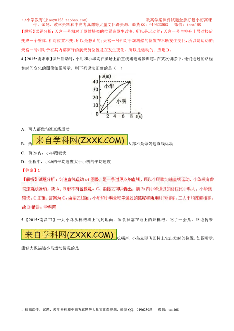 专题04机械运动-2年中考1年模拟备战2017年中考物理精品系列（各省统一命题专版）（解析版）_初物_1初中物理_物理：2017年中考物理2年中考1年模拟精品系列全套打包30份