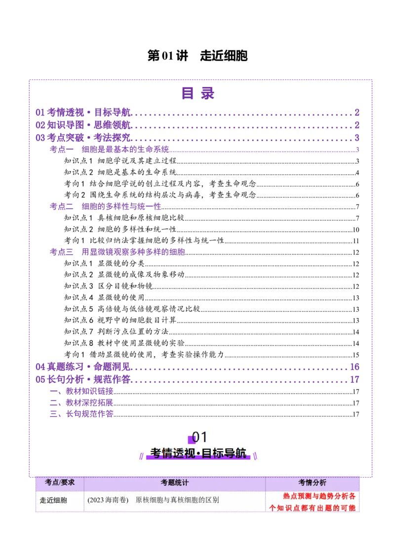 第01讲走近细胞（讲义）（原卷版）_新高考复习资料_2025年新高考资料_2025年高考生物一轮复习讲练测（新教材新高考）