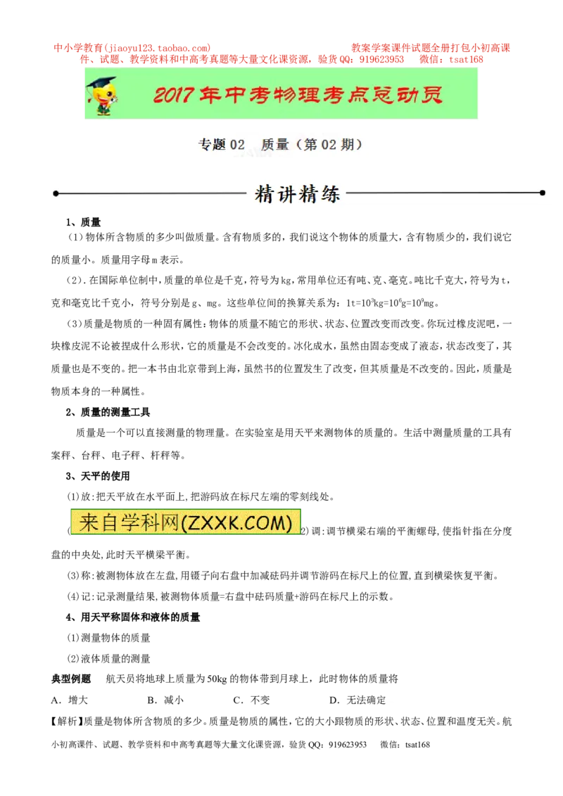 专题02质量（第02期）-2017年中考物理考点总动员（解析版）_初物_1初中物理_物理：2017年中考物理考点总动员系列（全套打包60份）