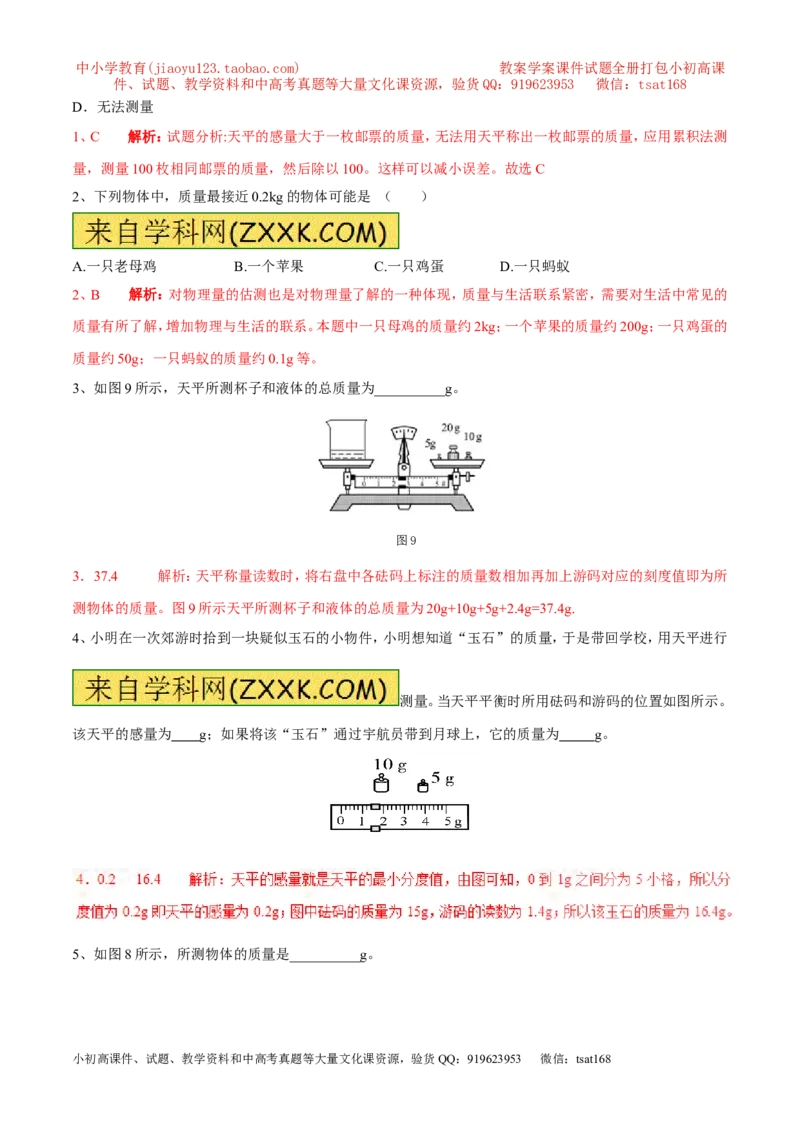 专题02质量（第02期）-2017年中考物理考点总动员（解析版）_初物_1初中物理_物理：2017年中考物理考点总动员系列（全套打包60份）
