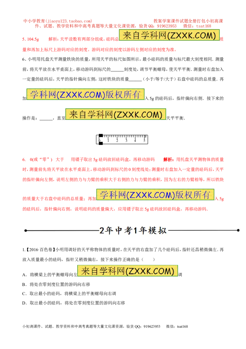 专题02质量（第02期）-2017年中考物理考点总动员（解析版）_初物_1初中物理_物理：2017年中考物理考点总动员系列（全套打包60份）