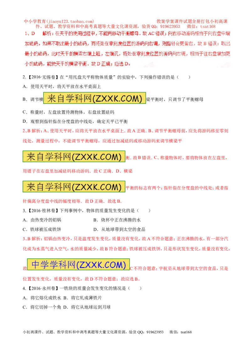 专题02质量（第02期）-2017年中考物理考点总动员（解析版）_初物_1初中物理_物理：2017年中考物理考点总动员系列（全套打包60份）