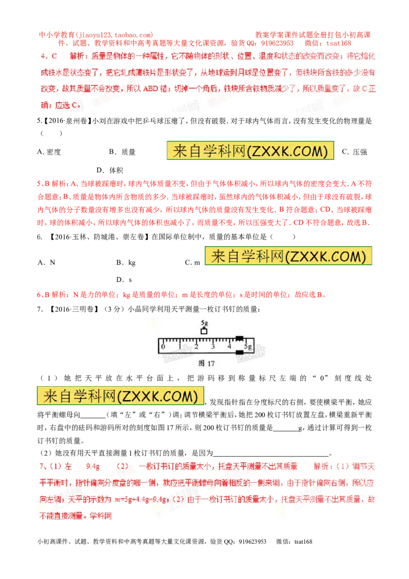 专题02质量（第02期）-2017年中考物理考点总动员（解析版）_初物_1初中物理_物理：2017年中考物理考点总动员系列（全套打包60份）