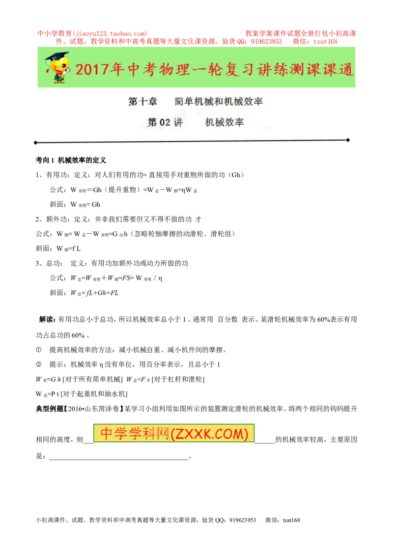 专题10.2机械效率（讲练）-2017年中考物理一轮复习讲练测课课通（原卷版）_初物_1初中物理_物理：2017年中考物理一轮复习讲练测课课通全套打包115份