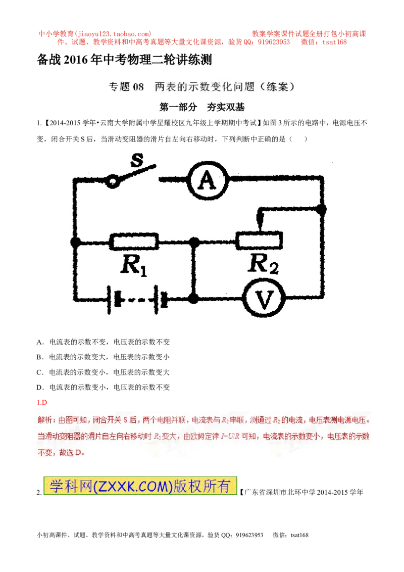 专题08两表的示数变化问题（练）-备战2016年中考物理二轮讲练测（解析版）_初物_1初中物理_物理：备战2016年中考物理二轮复习讲练测132份