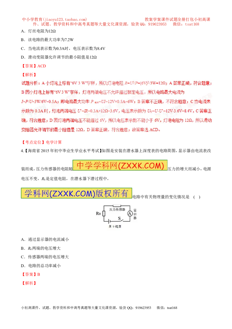 专题08两表的示数变化问题（练）-备战2016年中考物理二轮讲练测（解析版）_初物_1初中物理_物理：备战2016年中考物理二轮复习讲练测132份