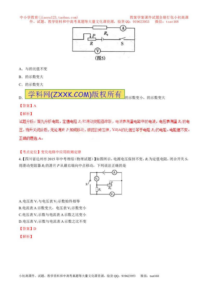 专题08两表的示数变化问题（练）-备战2016年中考物理二轮讲练测（解析版）_初物_1初中物理_物理：备战2016年中考物理二轮复习讲练测132份