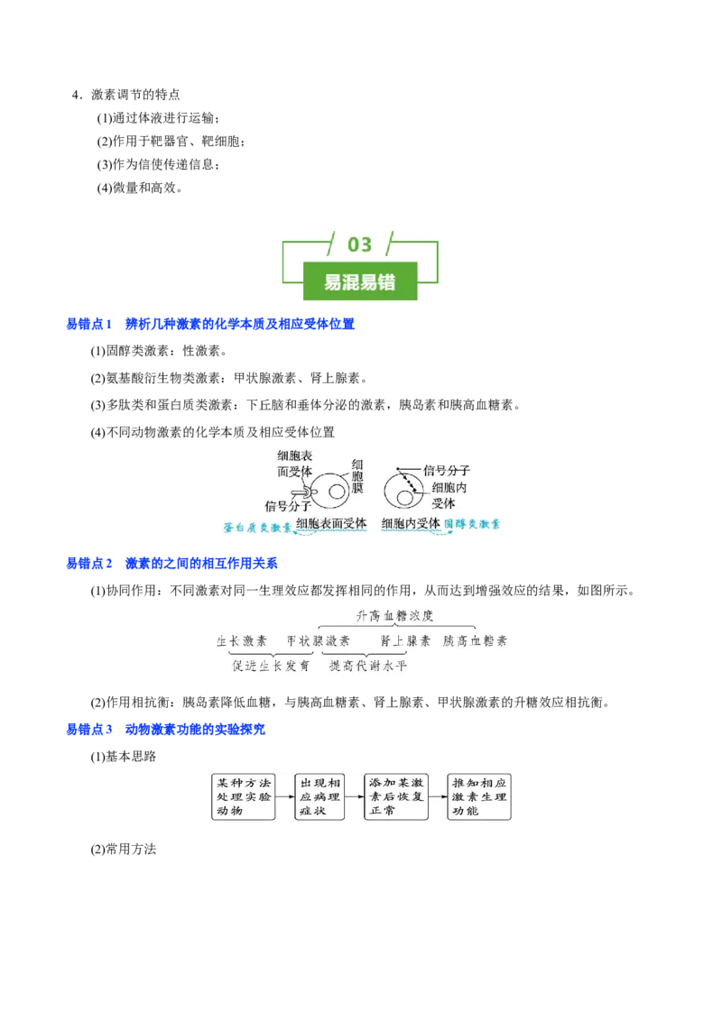 知识清单22体液调节（2大考点+7个易错点）-上好课2025年高考生物一轮复习知识清单_2025年新高考资料_一轮复习_上好课2025年高考生物一轮复习知识清单325572639