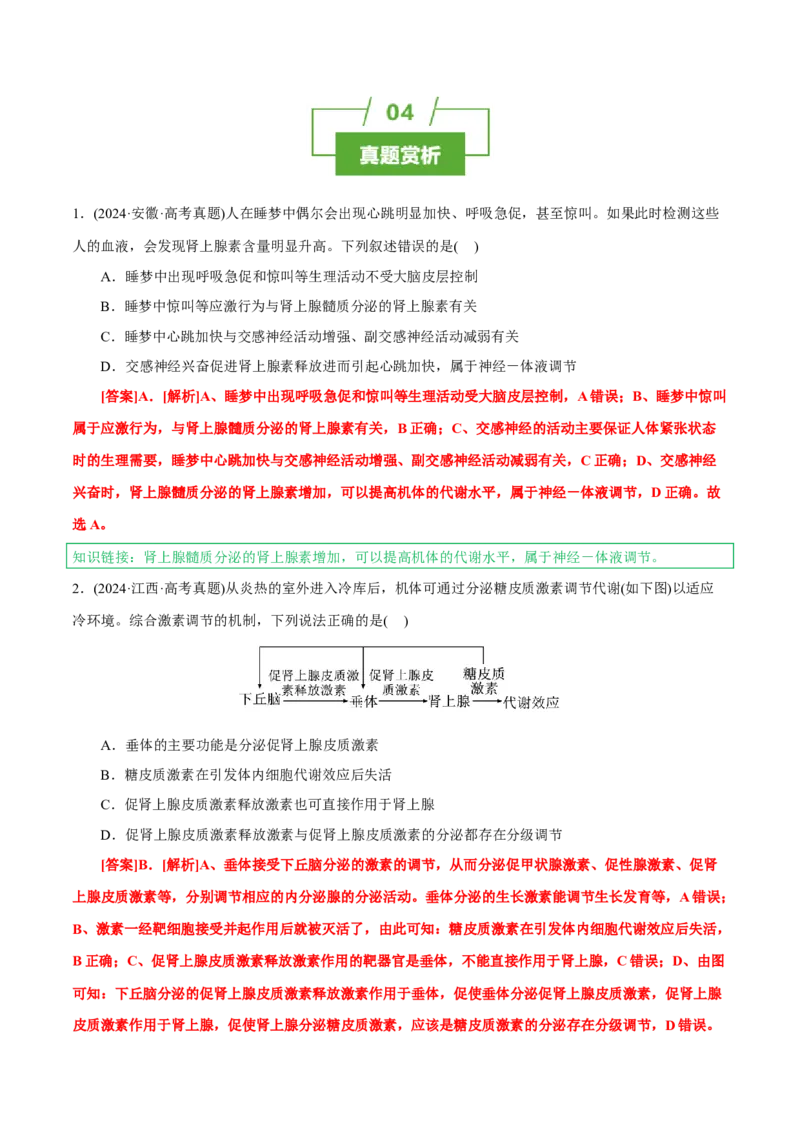 知识清单22体液调节（2大考点+7个易错点）-上好课2025年高考生物一轮复习知识清单_2025年新高考资料_一轮复习_上好课2025年高考生物一轮复习知识清单325572639