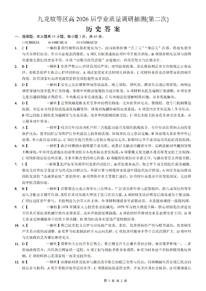 重庆九龙坡等区高2026届学业质量调研抽测历史答案_2024-2026高三（6-6月题库）_2026年04月高三试卷_260419重庆九龙坡等区高2026届学业质量调研抽测（第二次）（全科）