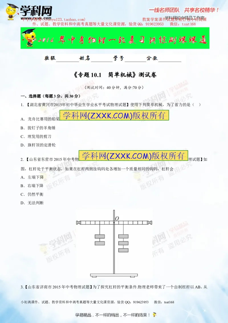 专题10.1简单机械（测试）-2016年中考物理一轮复习讲练测课课通（原卷版）_初物_1初中物理_物理：2016年中考物理一轮复习讲练测课课通全套打包116份