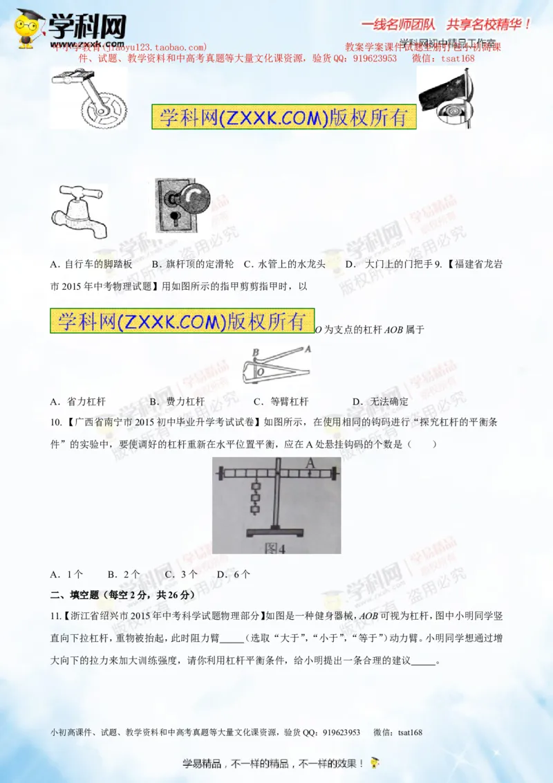 专题10.1简单机械（测试）-2016年中考物理一轮复习讲练测课课通（原卷版）_初物_1初中物理_物理：2016年中考物理一轮复习讲练测课课通全套打包116份