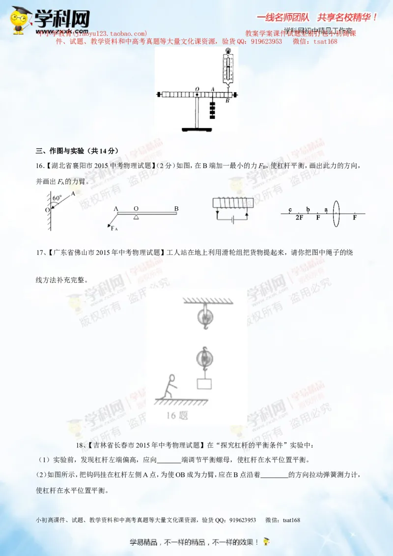 专题10.1简单机械（测试）-2016年中考物理一轮复习讲练测课课通（原卷版）_初物_1初中物理_物理：2016年中考物理一轮复习讲练测课课通全套打包116份