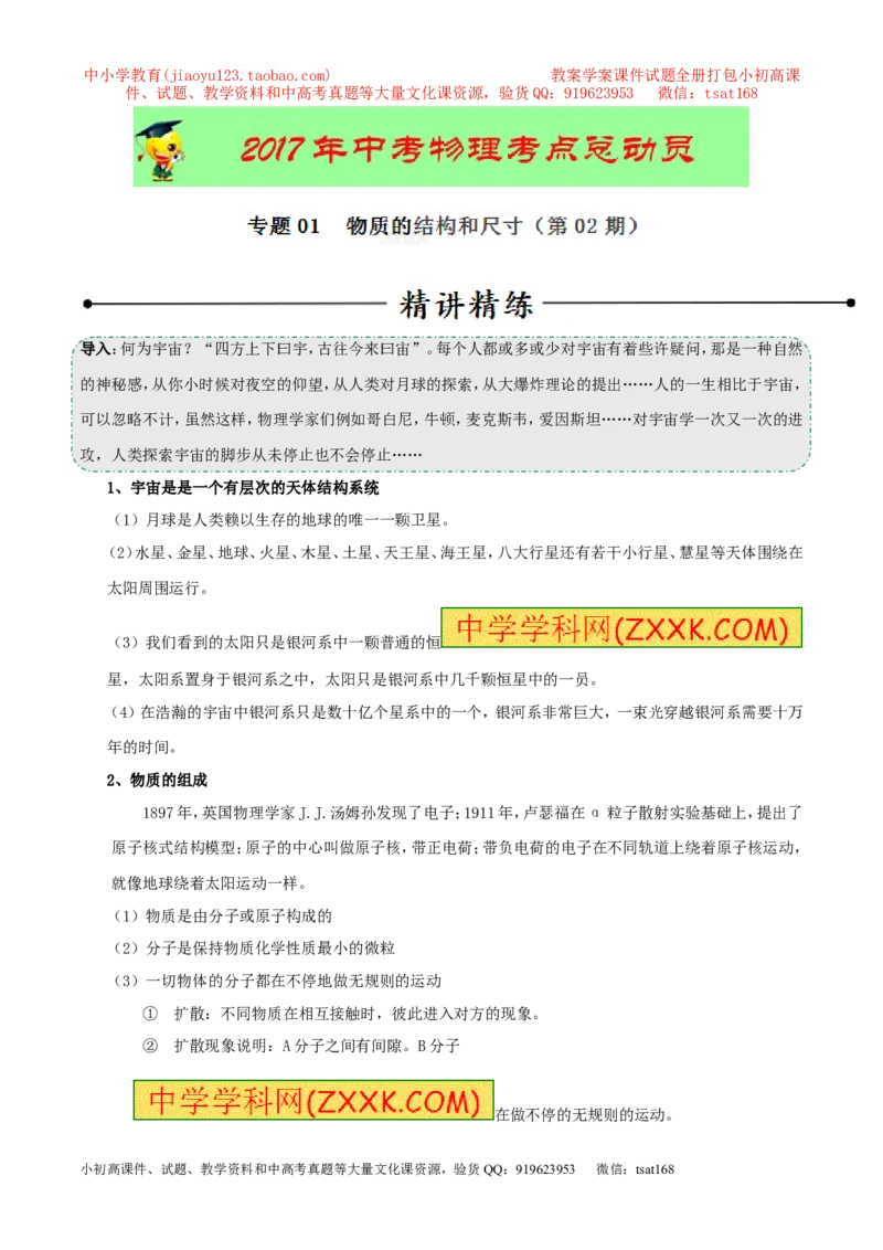 专题01物质的结构和尺寸（第02期）-2017年中考物理考点总动员（原卷版）_初物_1初中物理_物理：2017年中考物理考点总动员系列（全套打包60份）
