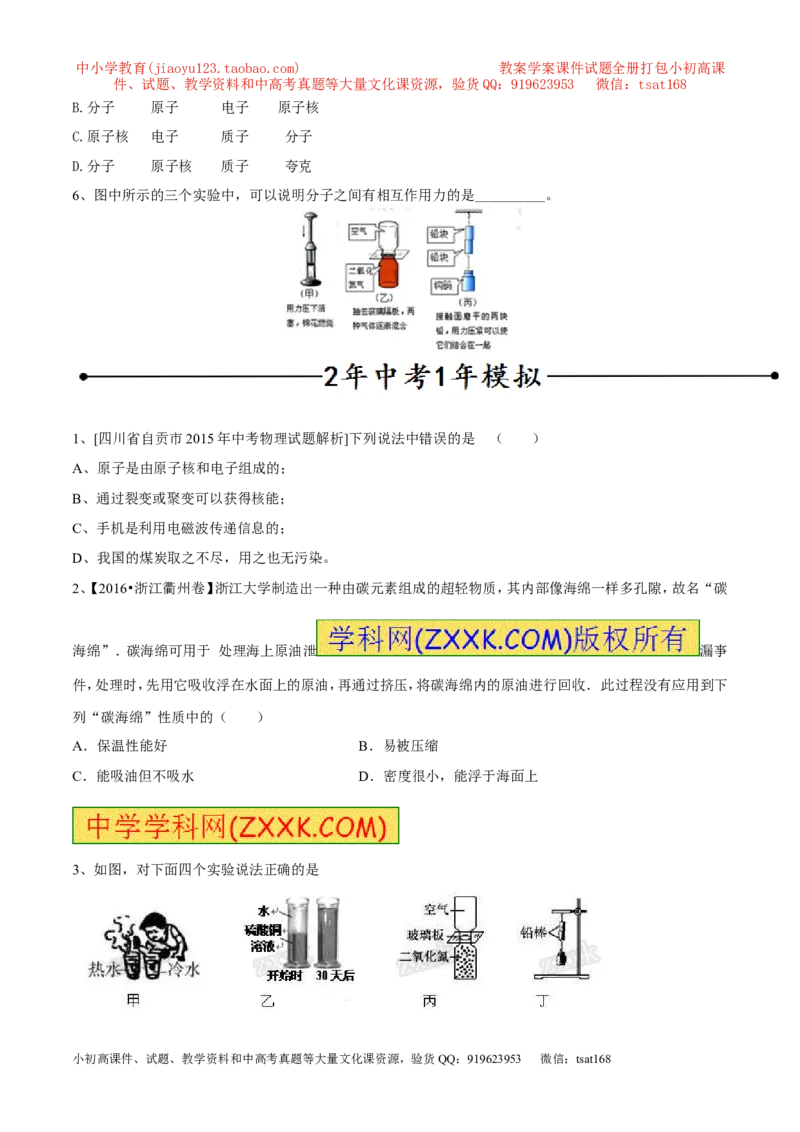 专题01物质的结构和尺寸（第02期）-2017年中考物理考点总动员（原卷版）_初物_1初中物理_物理：2017年中考物理考点总动员系列（全套打包60份）