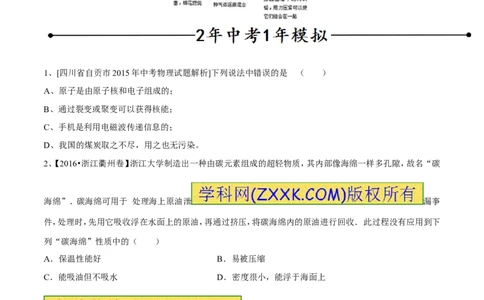 专题01物质的结构和尺寸（第02期）-2017年中考物理考点总动员（原卷版）_初物_1初中物理_物理：2017年中考物理考点总动员系列（全套打包60份）