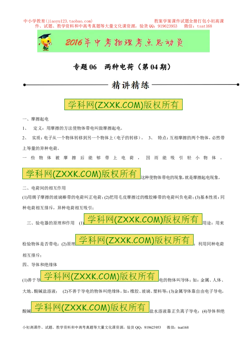 专题06两种电荷（第04期）-2016年中考物理考点总动员系列（原卷版）_初物_1初中物理_物理：2016年中考物理考点总动员系列全套打包150份