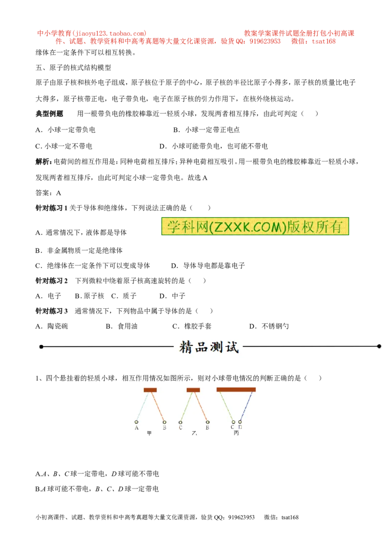 专题06两种电荷（第04期）-2016年中考物理考点总动员系列（原卷版）_初物_1初中物理_物理：2016年中考物理考点总动员系列全套打包150份