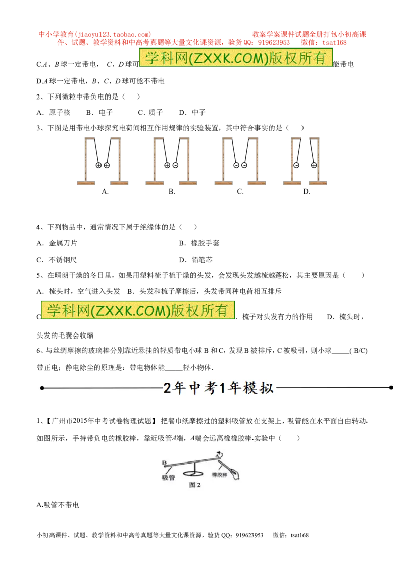 专题06两种电荷（第04期）-2016年中考物理考点总动员系列（原卷版）_初物_1初中物理_物理：2016年中考物理考点总动员系列全套打包150份