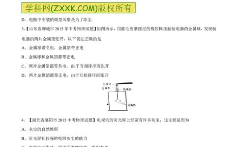 专题06两种电荷（第04期）-2016年中考物理考点总动员系列（原卷版）_初物_1初中物理_物理：2016年中考物理考点总动员系列全套打包150份